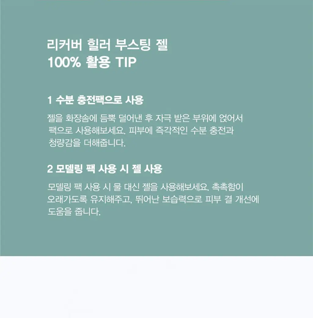 [오리지널 PDRN 부스팅]리쥬란 리커버 힐러 부스팅 젤 200ml 상세페이지 37